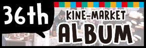 キネマーケットのアルバムへ