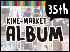 第32回キネマーケットのアルバムへ