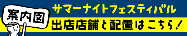 サマーナイトフェス案内マップ