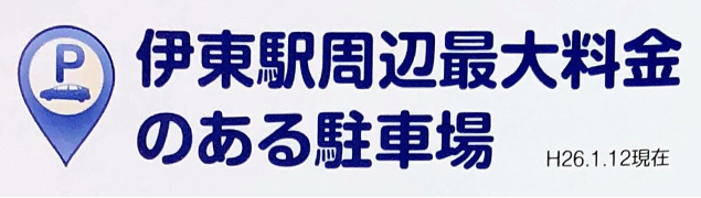 伊東駅周辺最大料金のある駐車場