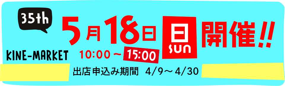 第35回キネマーケット開催!2025年5月18日(日)10時00分〜16時。出店申込み期間は2025年4月9日〜4月30日