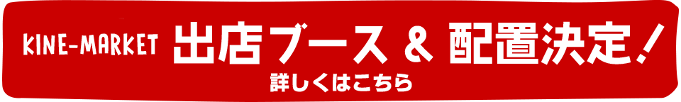 35th出店ブース配置決定！