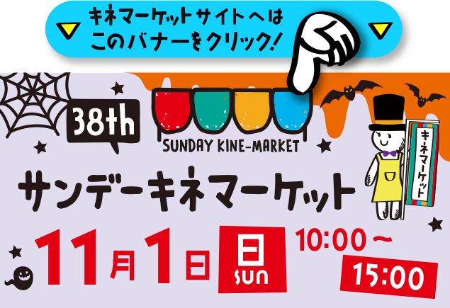 38回キネマーケット