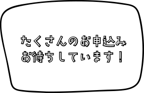 たくさんのお申込みお待ちしています！