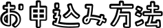 お申込み方法