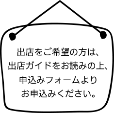 出店をご希望の方は、出店ガイドをお読みの上、申込みフォームよりお申込みください。