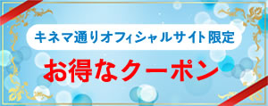 冬のお得なクーポン