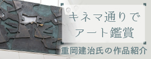 キネマ通りでアート鑑賞「重岡建治氏の作品紹介」