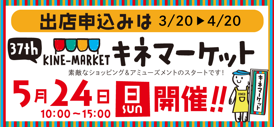 37thキネマーケットは5月24日　日曜日