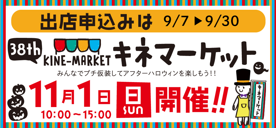 第38回キネマーケット