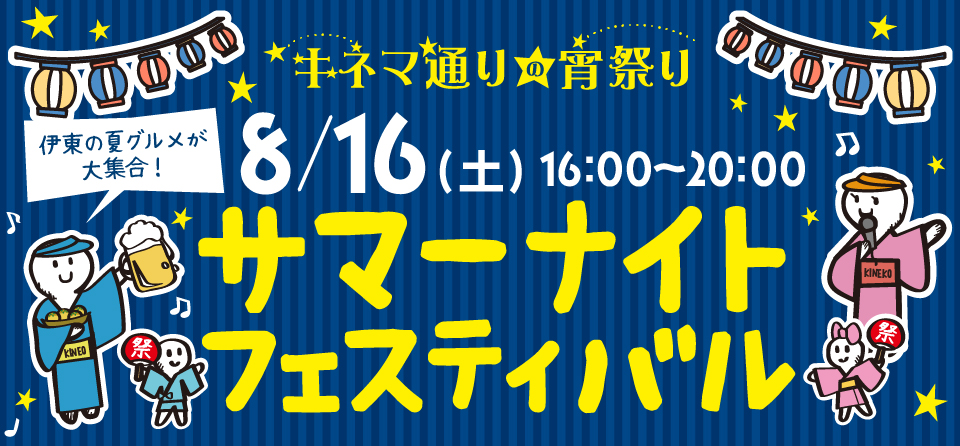 サマーナイトフェスティバル開催！！